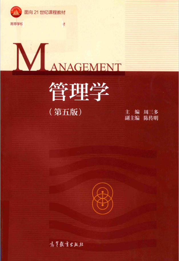 管理学 第5版 PDF下载