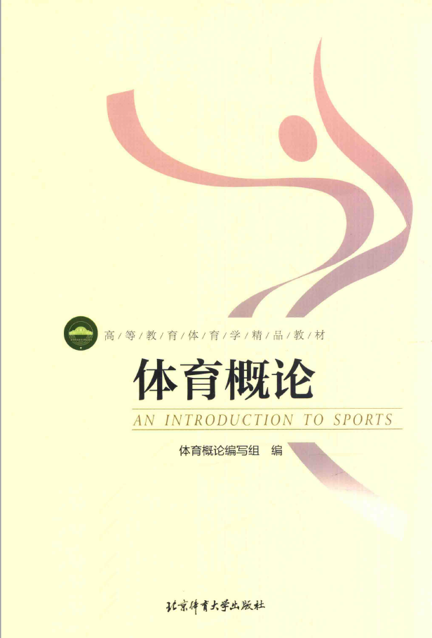 高等教育体育学精品教材 体育概论  PDF下载插图