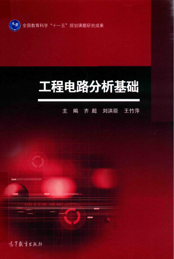 工程电路分析基础  PDF下载