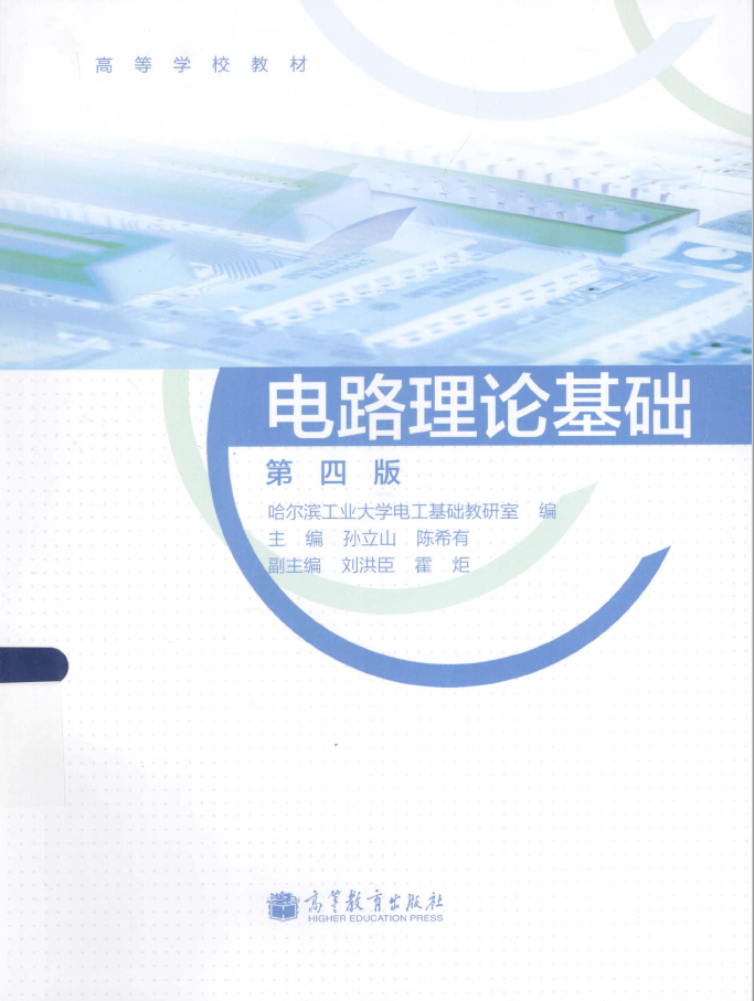 电路理论基础 第4版  PDF下载