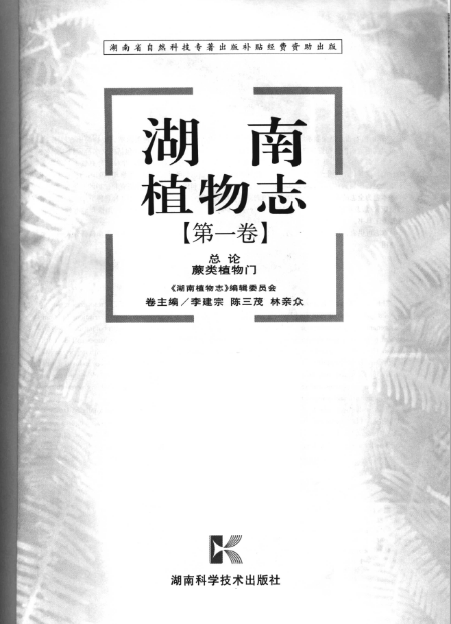 湖南植物志 第1卷 总论 蕨类植物门  PDF下载