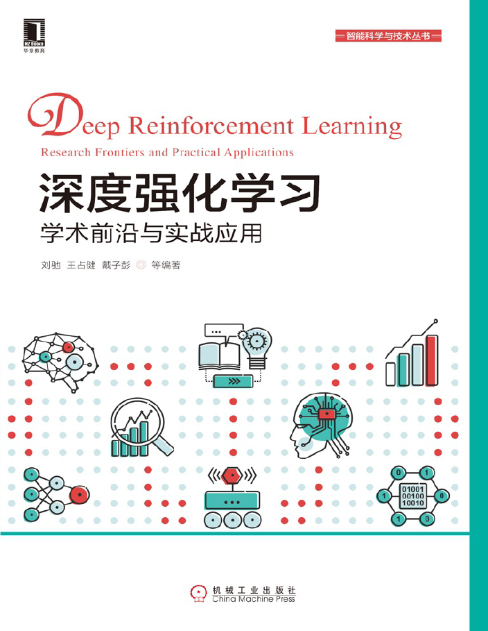 深度强化学习：学术前沿与实战应用  PDF下载插图