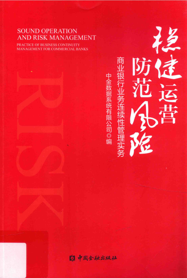 稳健运营 防范风险 商业银行业务连续性管理实务  PDF下载插图