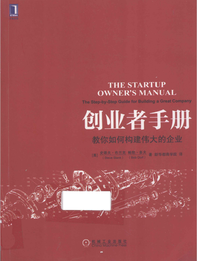 创业者手册：教你如何构建伟大的企业  PDF下载