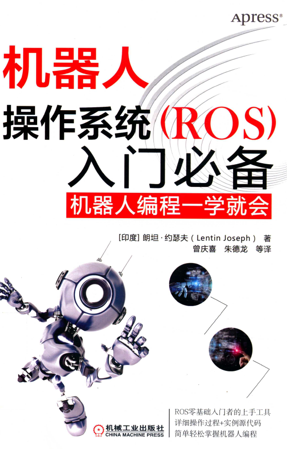 机器人操作系统(ROS)入门必备 PDF下载插图 机器人操作系统(ROS)入门必备 PDF下载插图