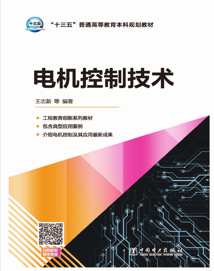工程教育创新系列教材 电机控制技术  PDF下载