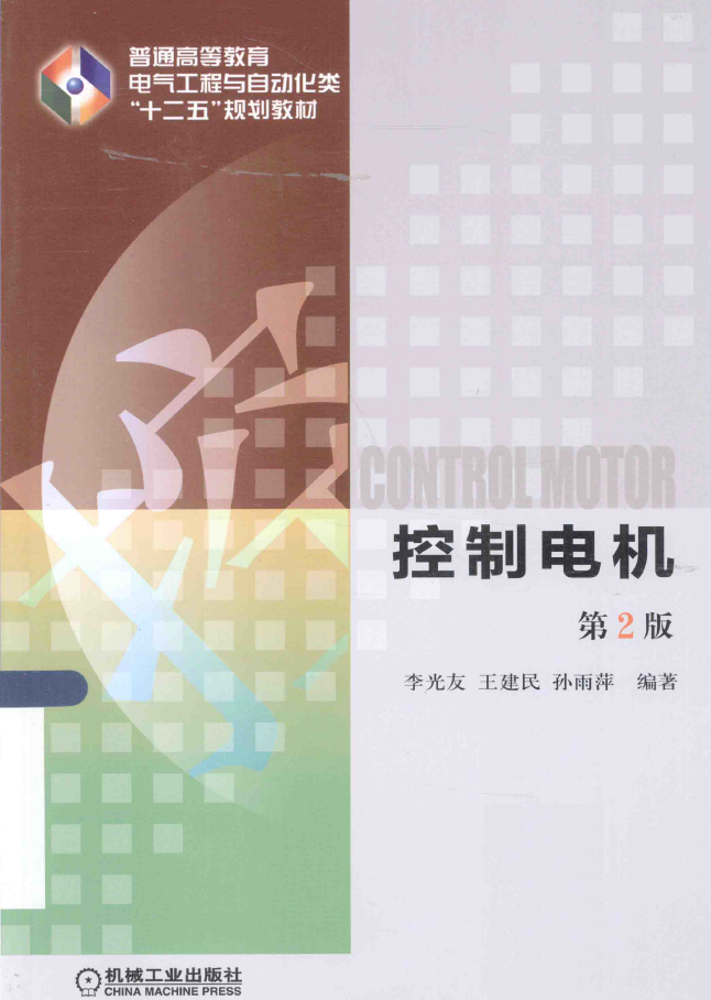 控制电机 第2版  PDF下载插图