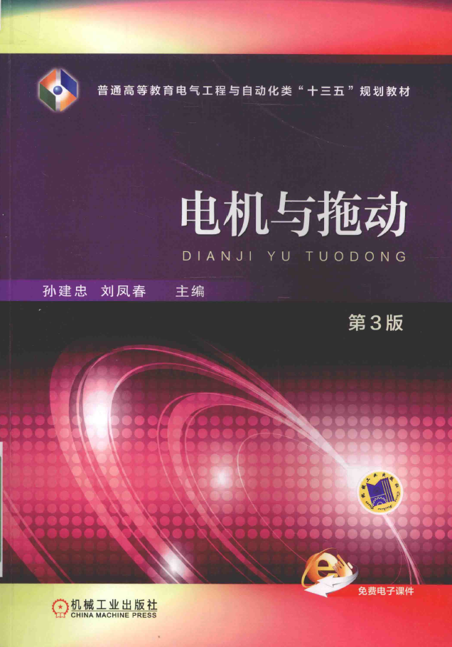 电机与拖动 第3版  PDF下载