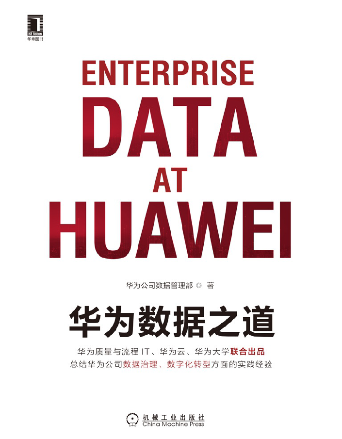 华为数据之道  PDF下载插图