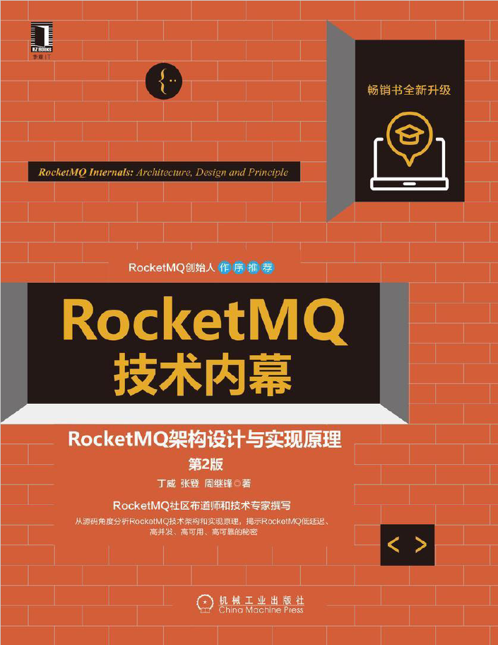 RocketMQ技术内幕RocketMQ架构设计与实现原理(第2版)  PDF下载插图