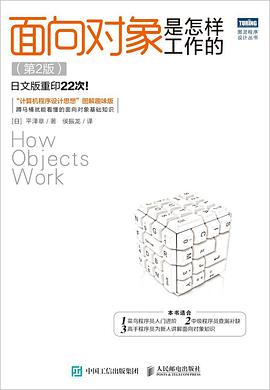 面向对象是怎样工作的(第2版)  PDF下载