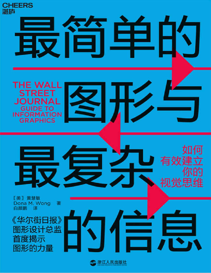 最简单的图形与最复杂的信息：如何有效建立你的视觉思维  PDF下载