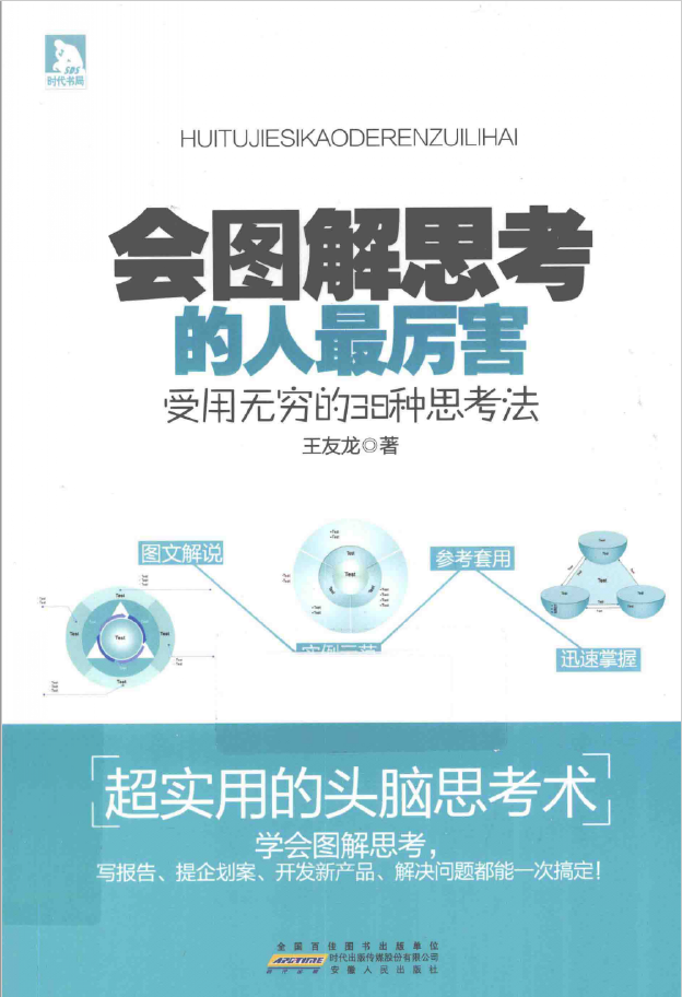 会图解思考的人最厉害 受用无穷的38种思考法  PDF下载插图