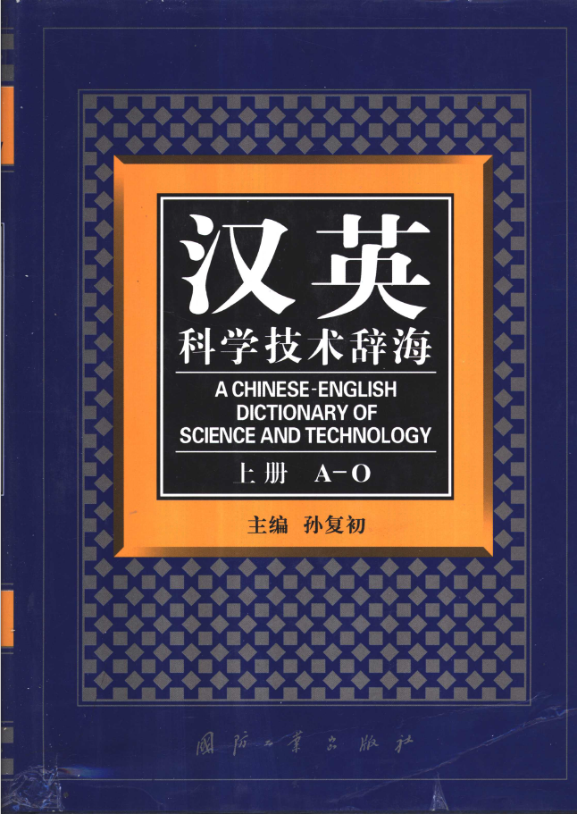 汉英科学技术辞海 上  PDF下载