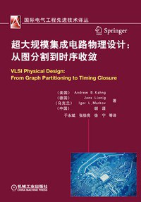 超大规模集成电路物理设计 从图分割到时序收敛  PDF下载插图