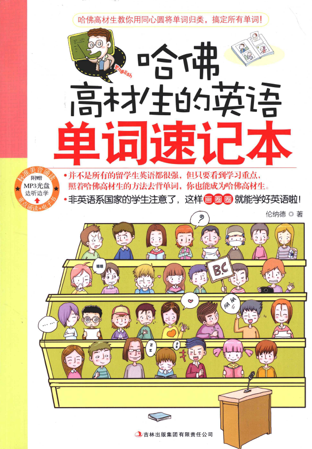 哈佛高材生的英语单词速记本  PDF下载插图