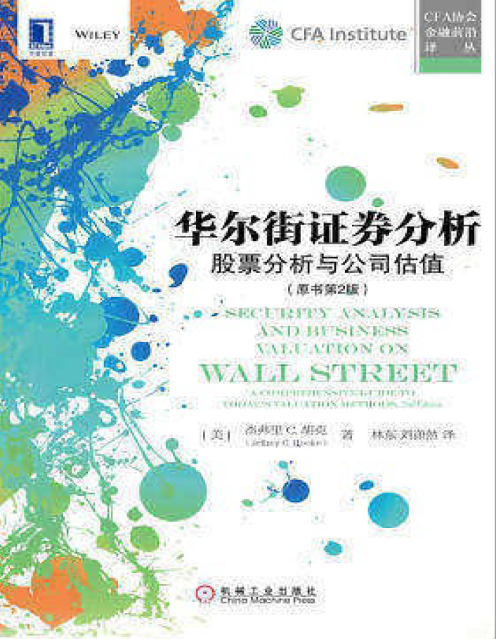 华尔街证券分析：股票分析与公司估值(原书第2版)  PDF下载插图