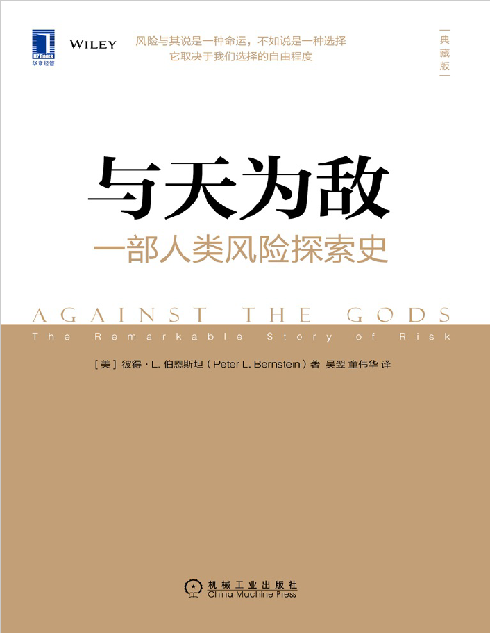 与天为敌：一部人类风险探索史(典藏版)  PDF下载