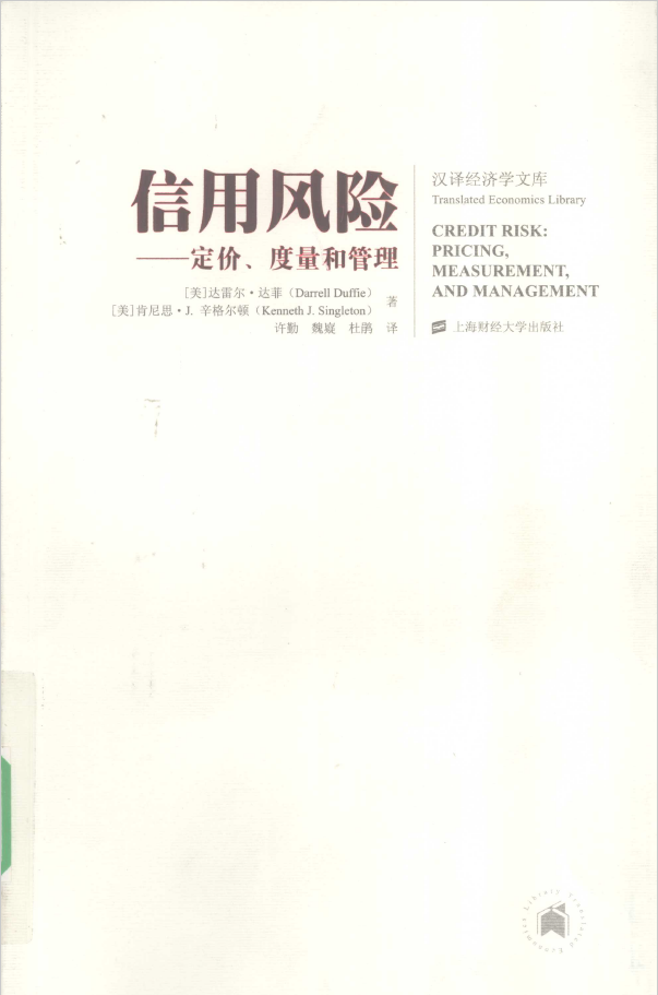 信用风险 定价、度量和管理 引进版  PDF下载插图