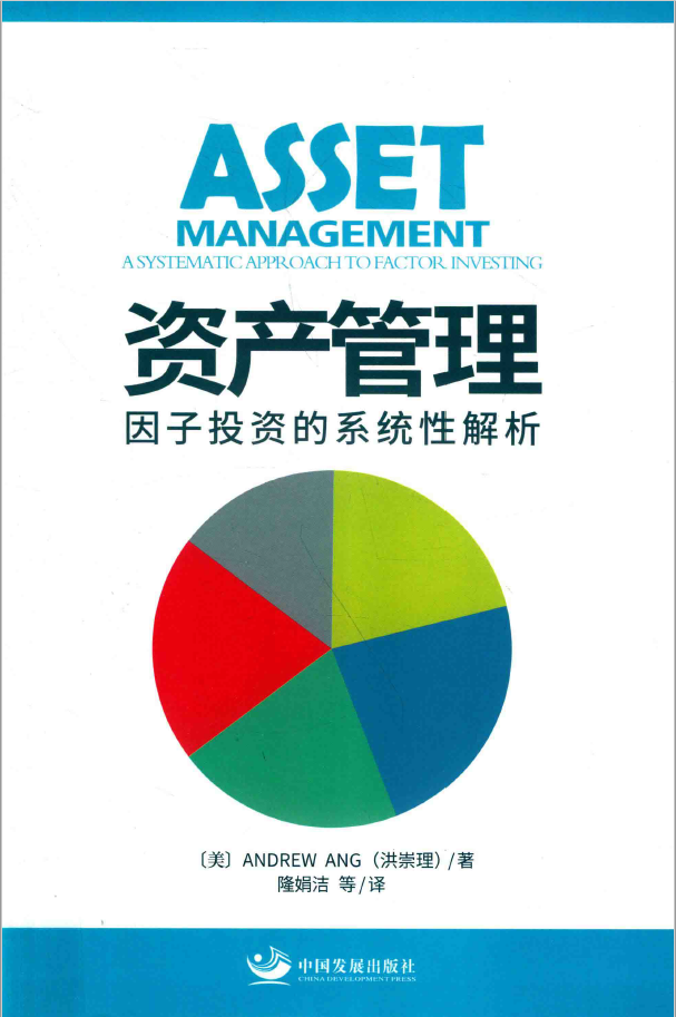 资产管理 因子投资的系统性解析  PDF下载插图