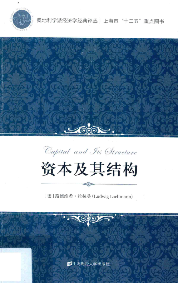 奥地利学派经济学经典译丛 资本及其结构  PDF下载插图