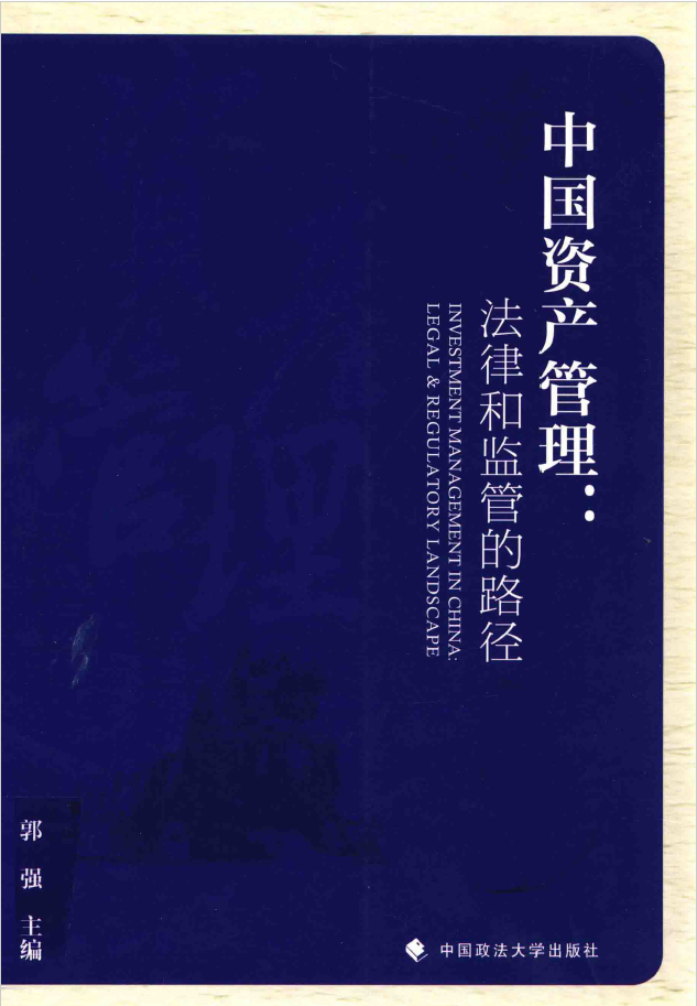 中国资产管理 法律和监管的路径  PDF下载