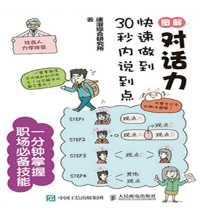 图解对话力:快速做到30秒内说到点 PDF下载插图 图解对话力:快速做到30秒内说到点 PDF下载插图