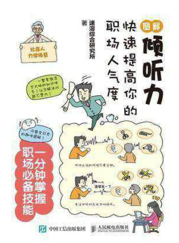 图解倾听力：快速提高你的职场人气度  PDF下载插图