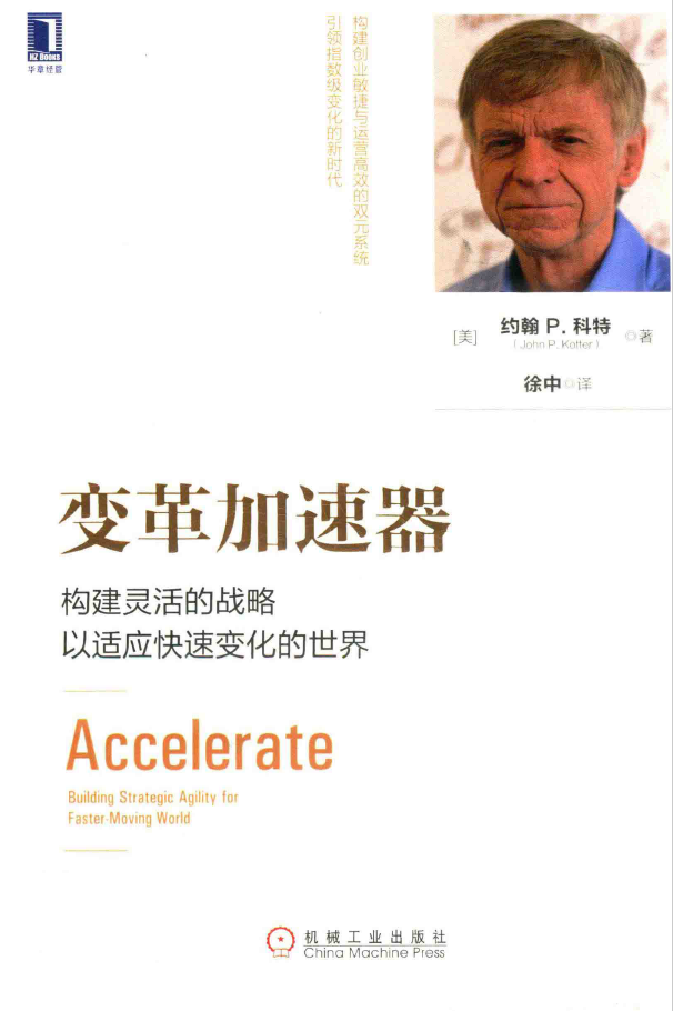 变革加速器 构建灵活的战略以适应快速变化的世界  PDF下载
