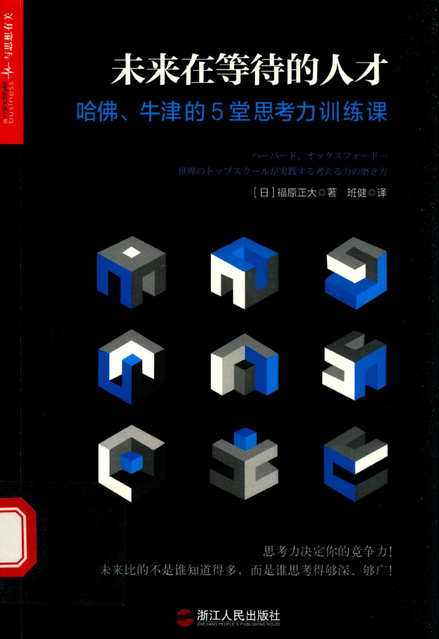 未来在等待的人才 哈佛牛津的5堂思考力训练课 PDF下载插图 未来在等待的人才 哈佛牛津的5堂思考力训练课 PDF下载插图