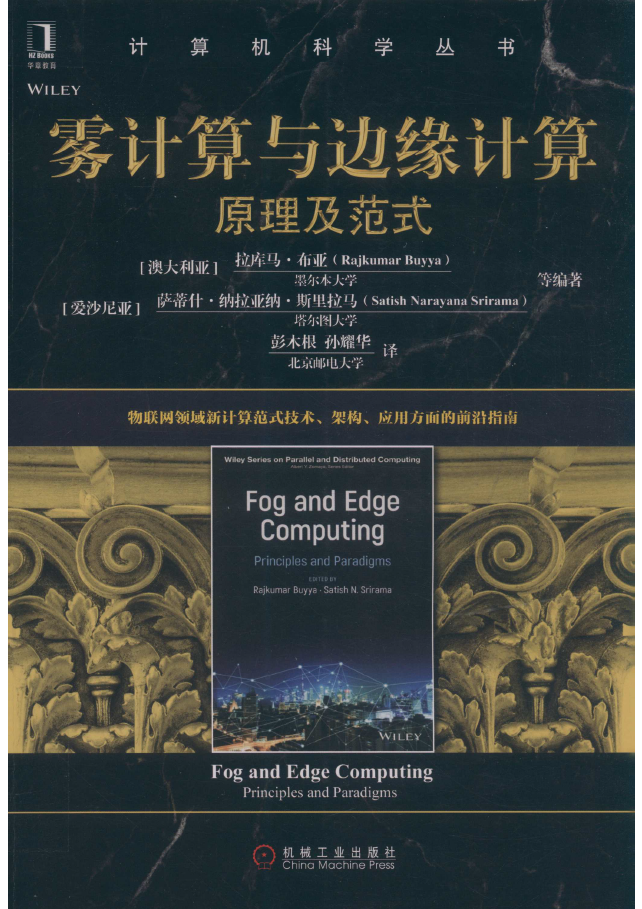 雾计算与边缘计算 原理及范式  PDF下载