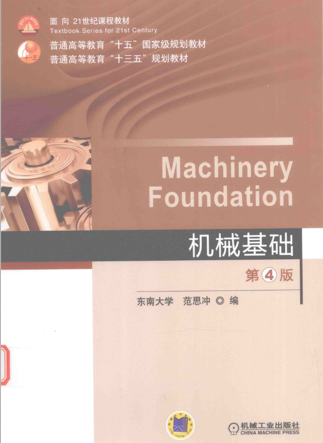 机械基础 第4版  PDF下载