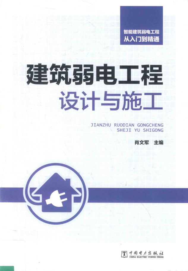 建筑弱电工程设计与施工  PDF下载