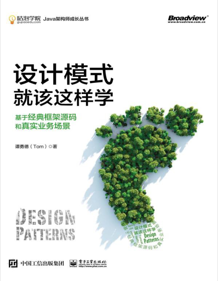 设计模式就该这样学：基于经典框架源码和真实业务场景  PDF下载