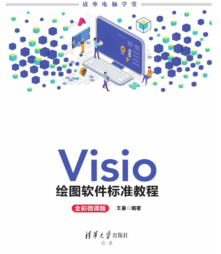 Visio绘图软件标准教程(全彩微课版)  PDF下载