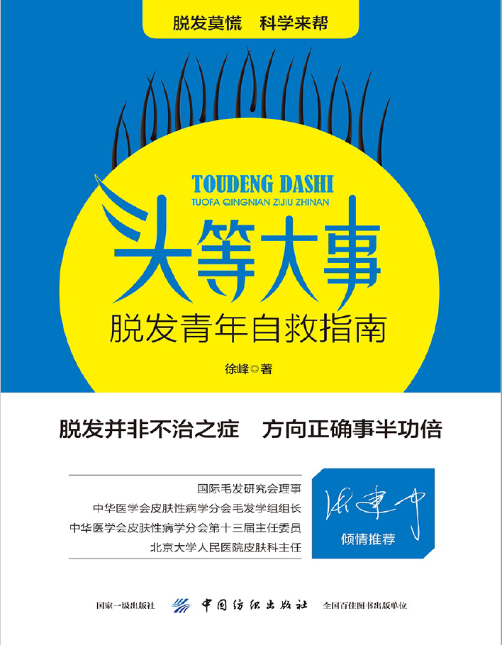 头等大事:脱发青年自救指南 PDF下载插图 头等大事:脱发青年自救指南 PDF下载插图
