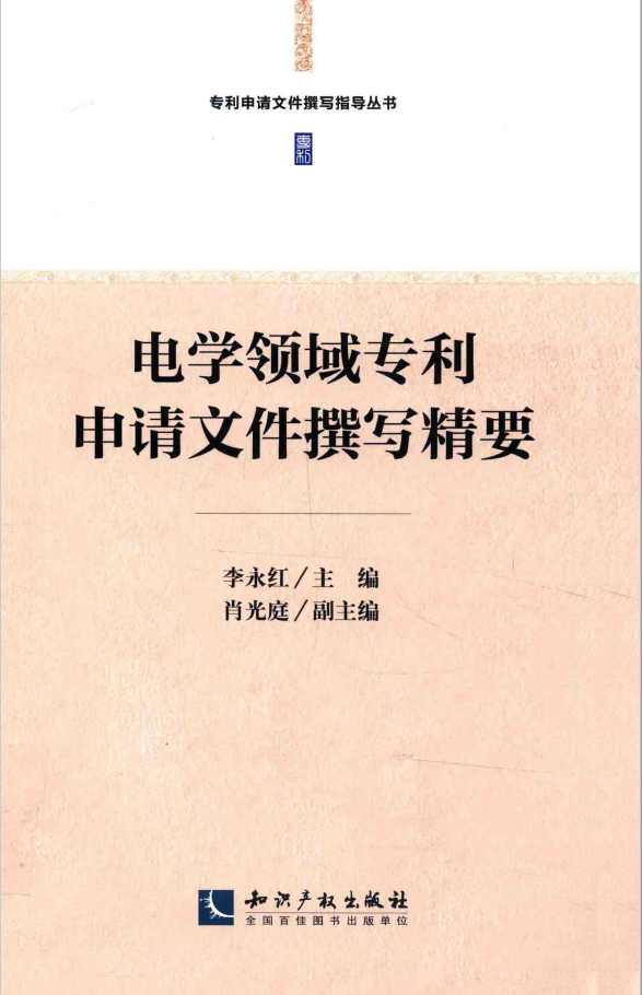 电学领域专利申请文件撰写精要  PDF下载插图
