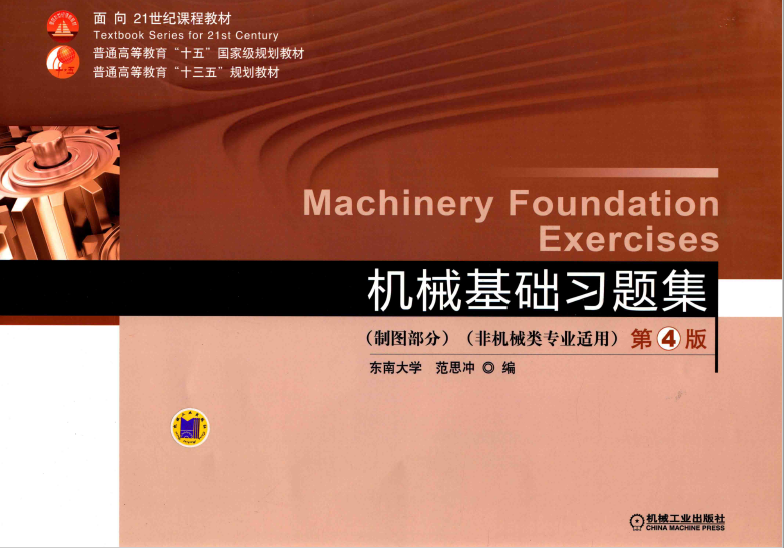 机械基础习题集 制图部分  PDF下载