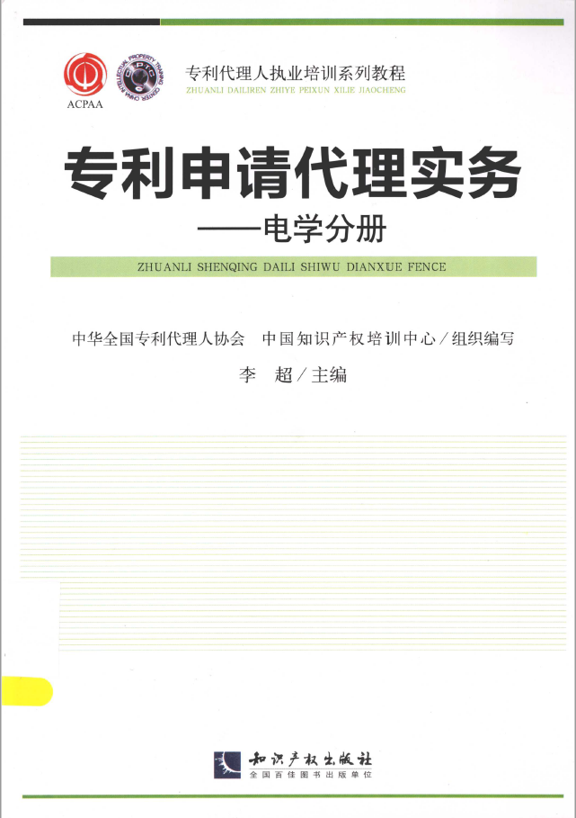 专利申请代理实务 电学分册  PDF下载插图