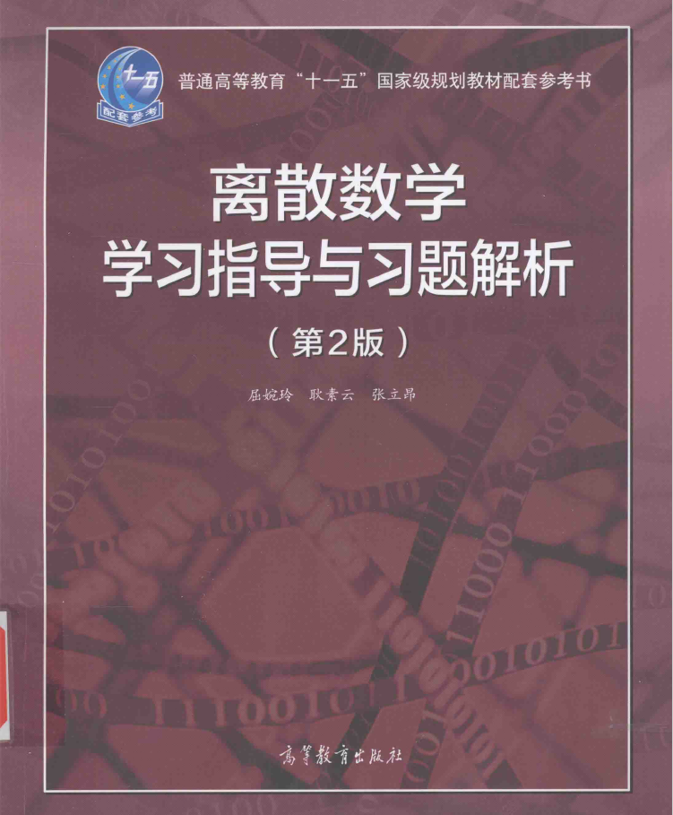 离散数学 学习指导与习题解析 第2版  PDF下载