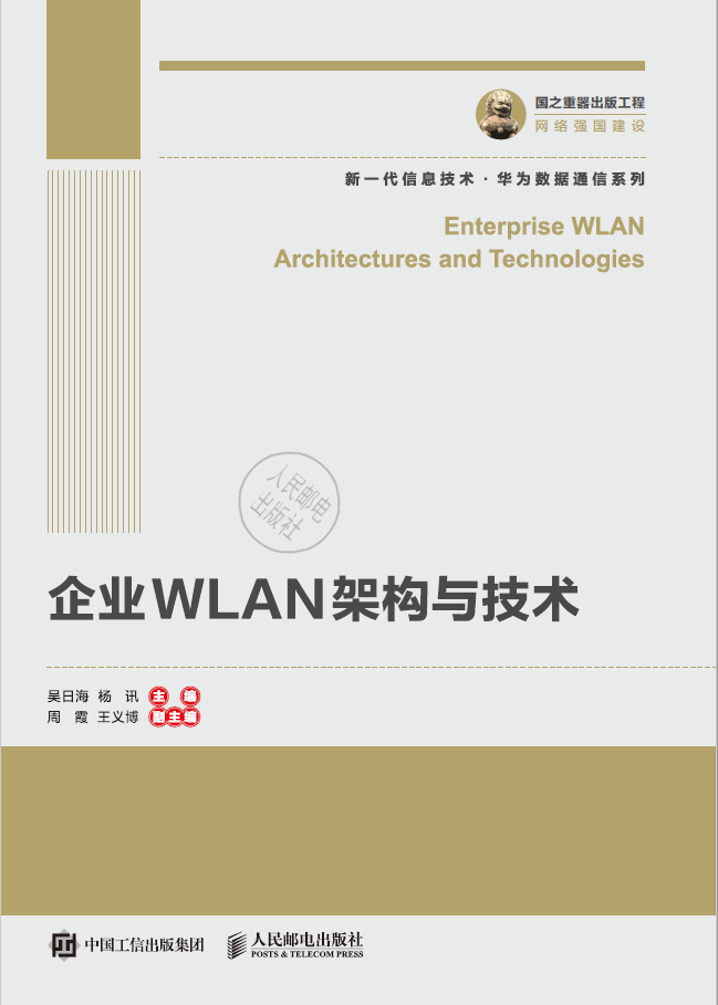 企业WLAN架构与技术  PDF下载