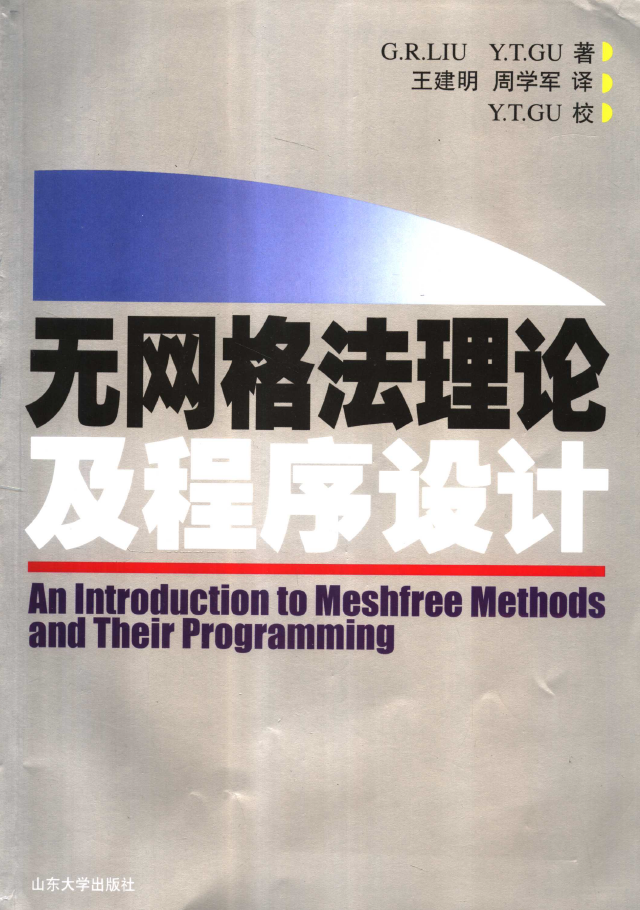 无网格法理论及程序设计  PDF下载