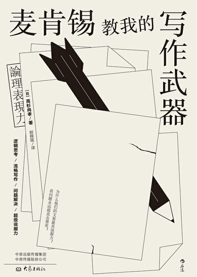 麦肯锡教我的写作武器  PDF下载