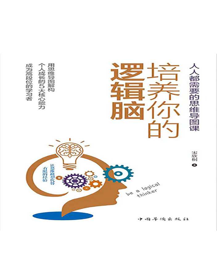 培养你的逻辑脑：人人都需要的思维导图课  PDF下载