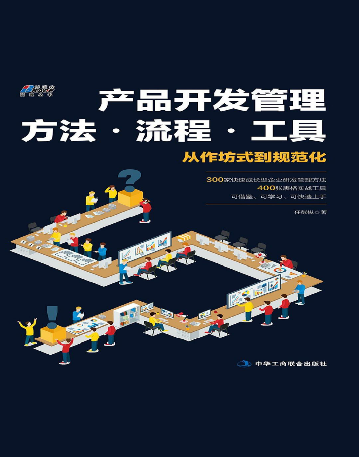 产品开发管理：方法·流程·工具  PDF下载
