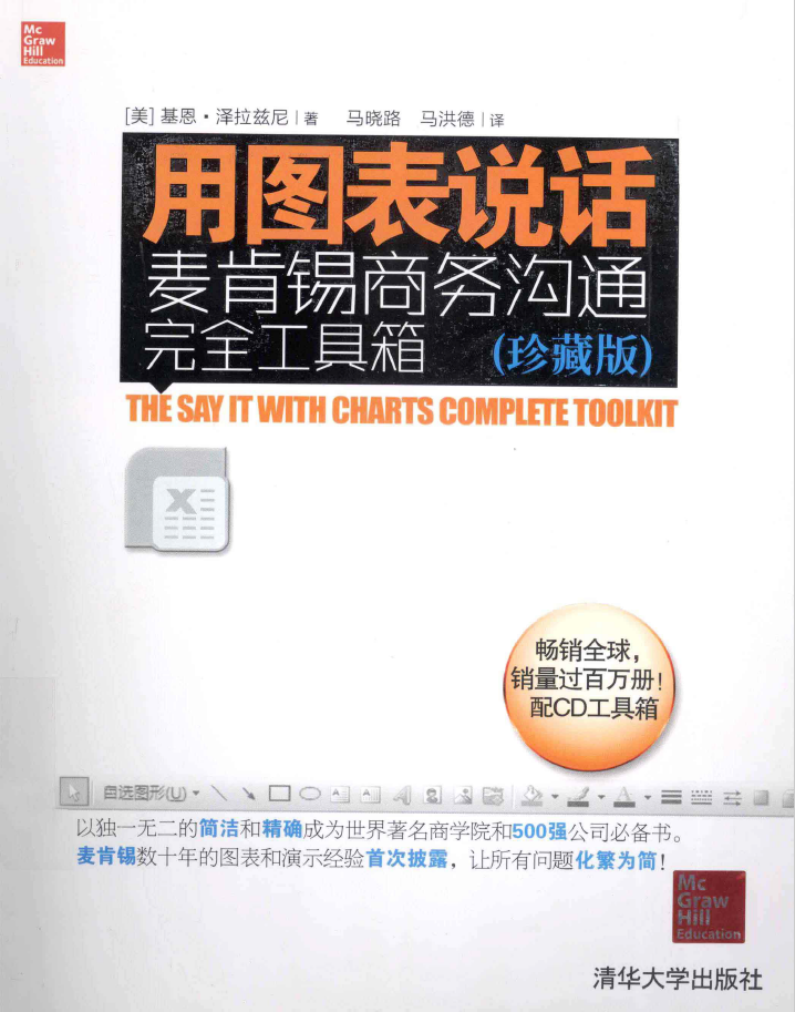 用图表说话 麦肯锡商务沟通完全工具箱 珍藏版  PDF下载