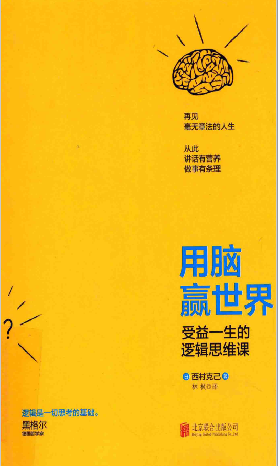 用脑赢世界 受益一生的逻辑思维课  PDF下载