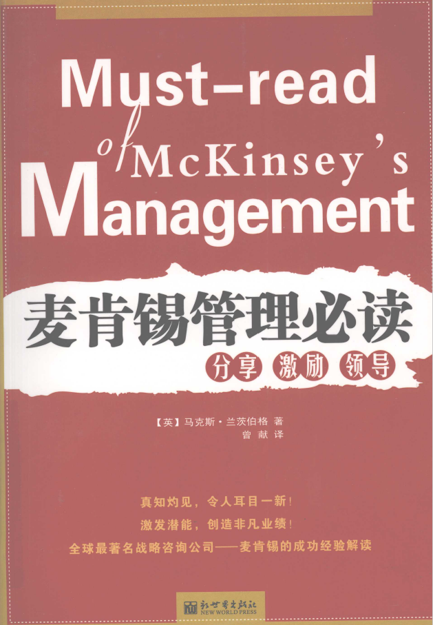 麦肯锡管理必读 分享 激励 领导  PDF下载