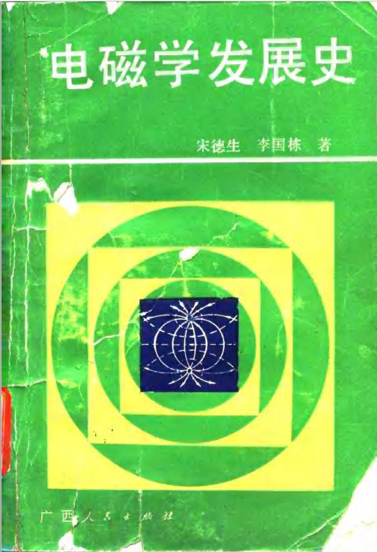 电磁学发展史  PDF下载插图