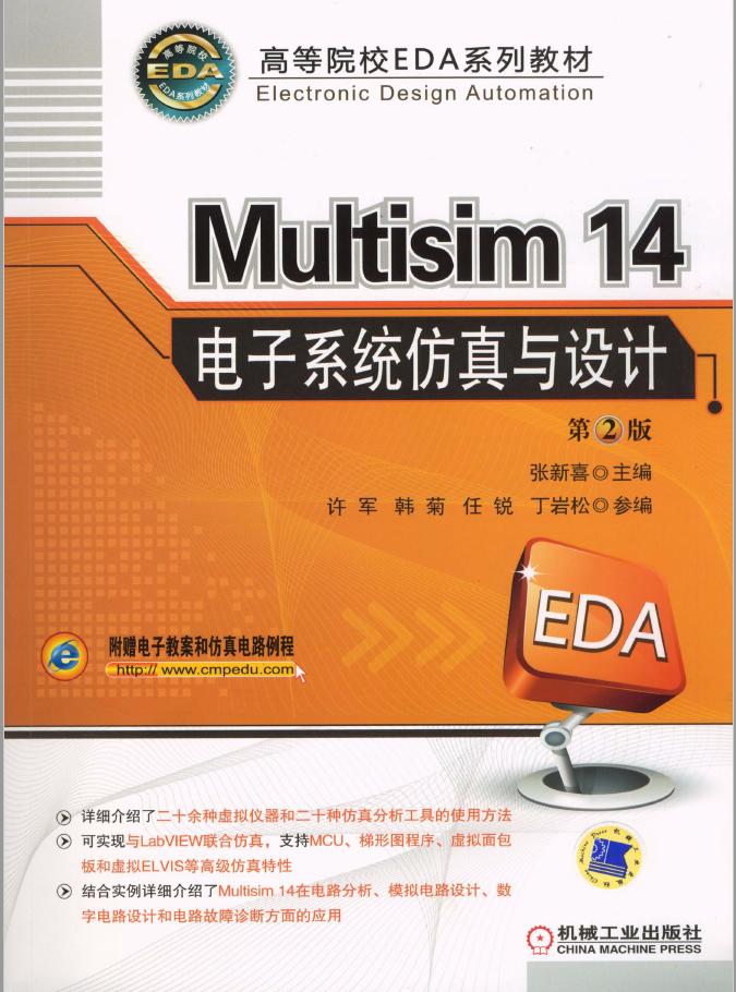Multisim 14 电子系统仿真与设计 第2版  PDF下载插图